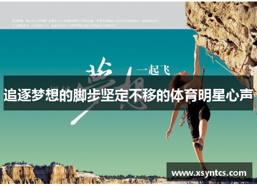 追逐梦想的脚步坚定不移的体育明星心声