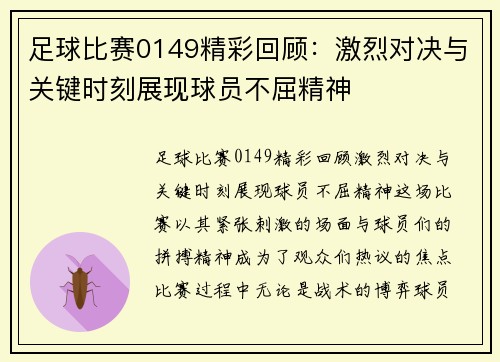 足球比赛0149精彩回顾：激烈对决与关键时刻展现球员不屈精神