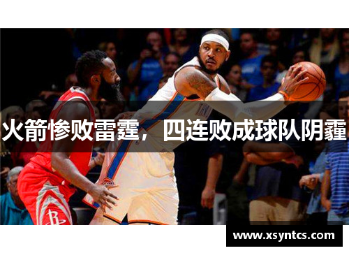 火箭惨败雷霆，四连败成球队阴霾