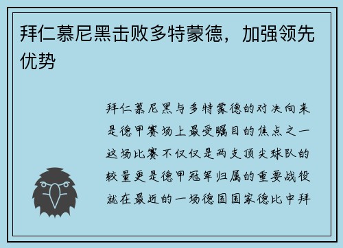 拜仁慕尼黑击败多特蒙德，加强领先优势