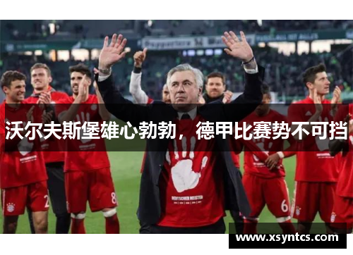 沃尔夫斯堡雄心勃勃，德甲比赛势不可挡