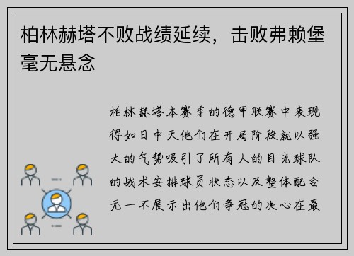 柏林赫塔不败战绩延续，击败弗赖堡毫无悬念