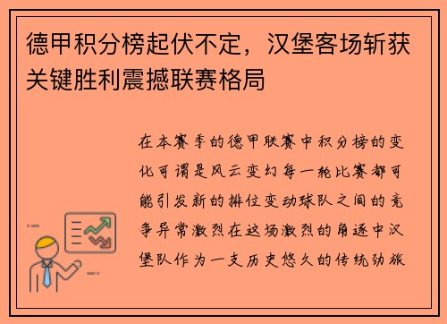 德甲积分榜起伏不定，汉堡客场斩获关键胜利震撼联赛格局