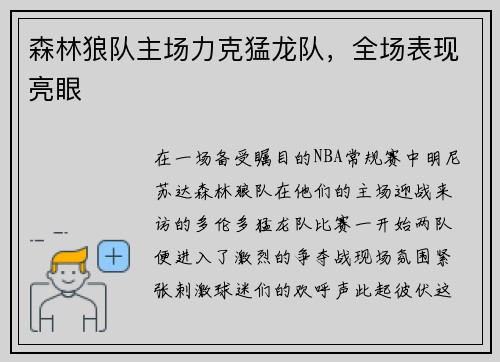 森林狼队主场力克猛龙队，全场表现亮眼
