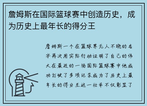 詹姆斯在国际篮球赛中创造历史，成为历史上最年长的得分王
