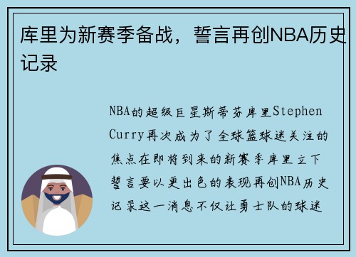 库里为新赛季备战，誓言再创NBA历史记录