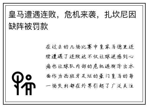皇马遭遇连败，危机来袭，扎坎尼因缺阵被罚款