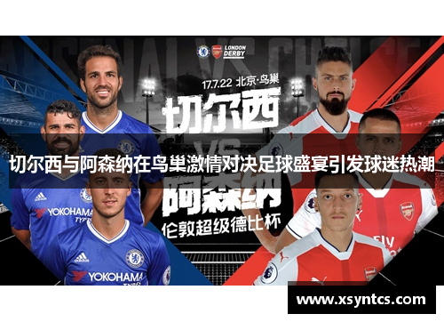 切尔西与阿森纳在鸟巢激情对决足球盛宴引发球迷热潮