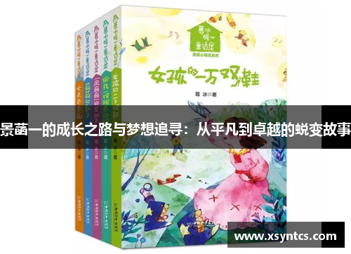 景菡一的成长之路与梦想追寻：从平凡到卓越的蜕变故事