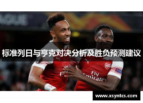 标准列日与亨克对决分析及胜负预测建议