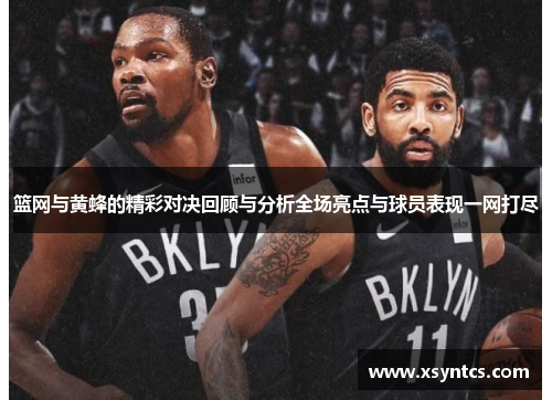 篮网与黄蜂的精彩对决回顾与分析全场亮点与球员表现一网打尽