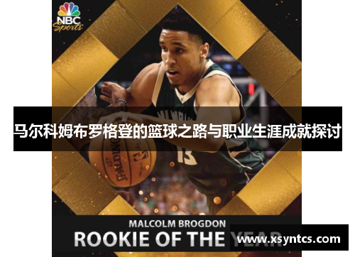 马尔科姆布罗格登的篮球之路与职业生涯成就探讨