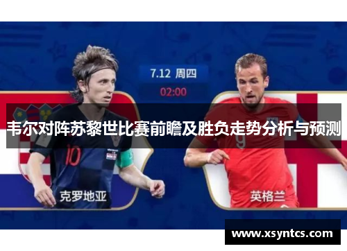 韦尔对阵苏黎世比赛前瞻及胜负走势分析与预测