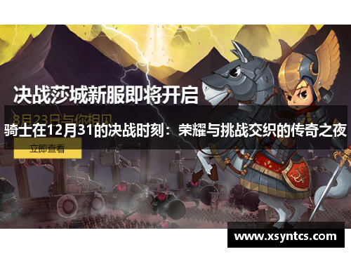 骑士在12月31的决战时刻：荣耀与挑战交织的传奇之夜