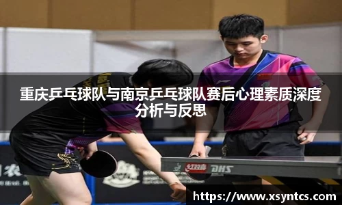 重庆乒乓球队与南京乒乓球队赛后心理素质深度分析与反思