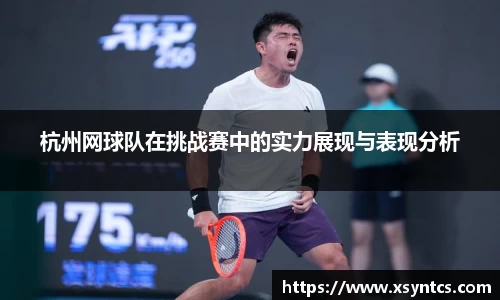 杭州网球队在挑战赛中的实力展现与表现分析