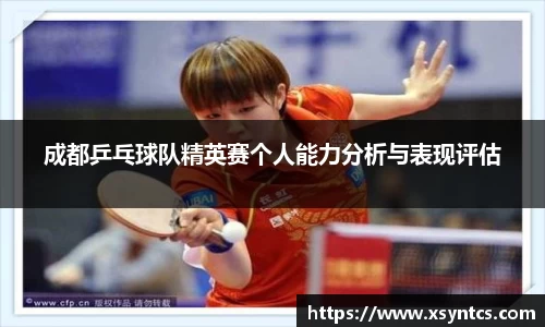 成都乒乓球队精英赛个人能力分析与表现评估