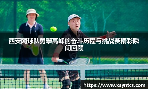 西安网球队勇攀高峰的奋斗历程与挑战赛精彩瞬间回顾