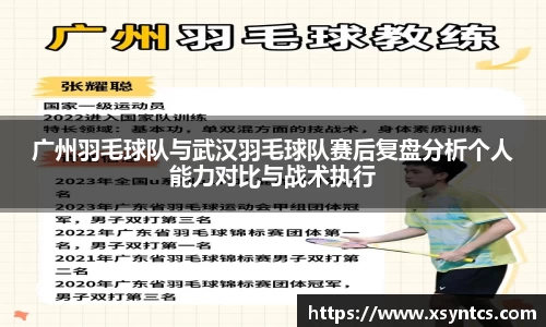 广州羽毛球队与武汉羽毛球队赛后复盘分析个人能力对比与战术执行