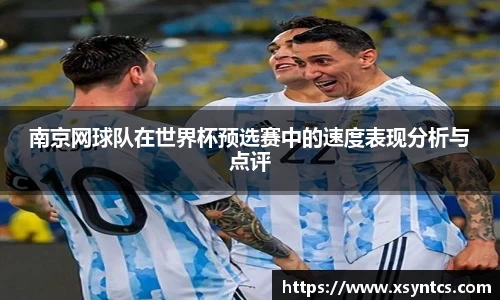 南京网球队在世界杯预选赛中的速度表现分析与点评