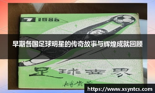 早期各国足球明星的传奇故事与辉煌成就回顾
