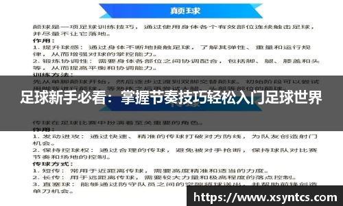 足球新手必看：掌握节奏技巧轻松入门足球世界