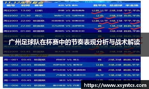 广州足球队在杯赛中的节奏表现分析与战术解读