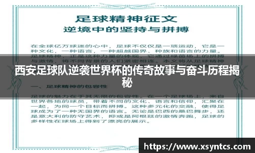 西安足球队逆袭世界杯的传奇故事与奋斗历程揭秘