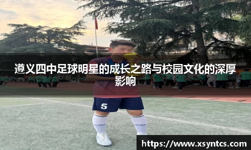遵义四中足球明星的成长之路与校园文化的深厚影响