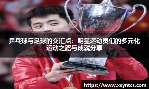 乒乓球与足球的交汇点：明星运动员们的多元化运动之路与成就分享