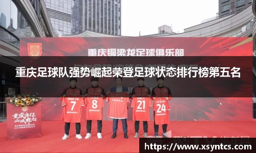 重庆足球队强势崛起荣登足球状态排行榜第五名