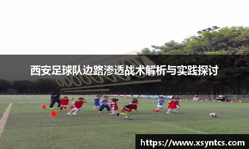 西安足球队边路渗透战术解析与实践探讨