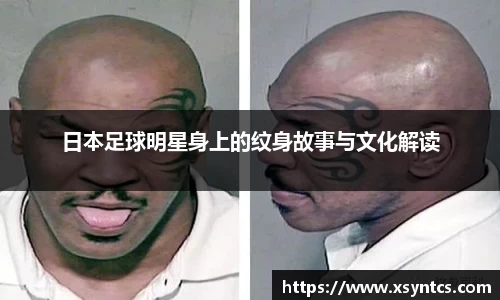 日本足球明星身上的纹身故事与文化解读