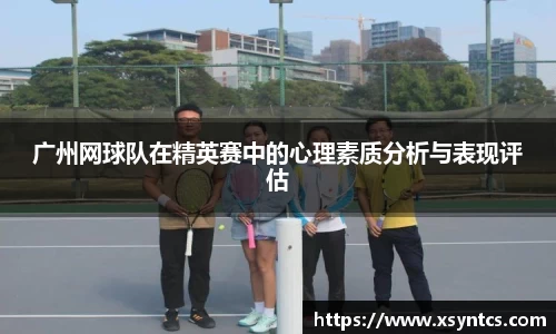 广州网球队在精英赛中的心理素质分析与表现评估